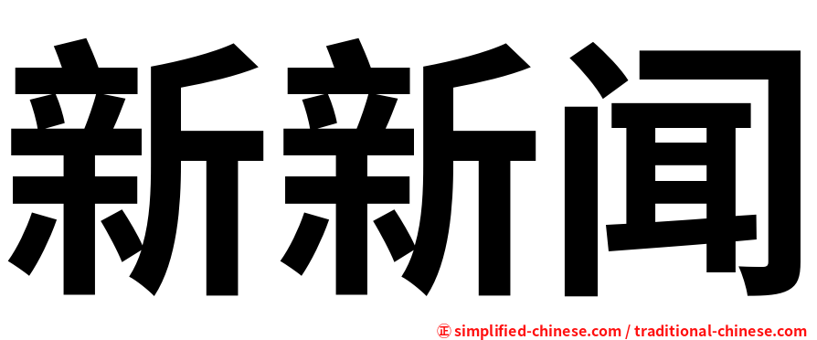 新新闻