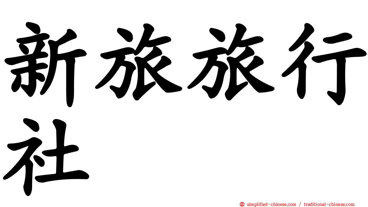 新旅旅行社