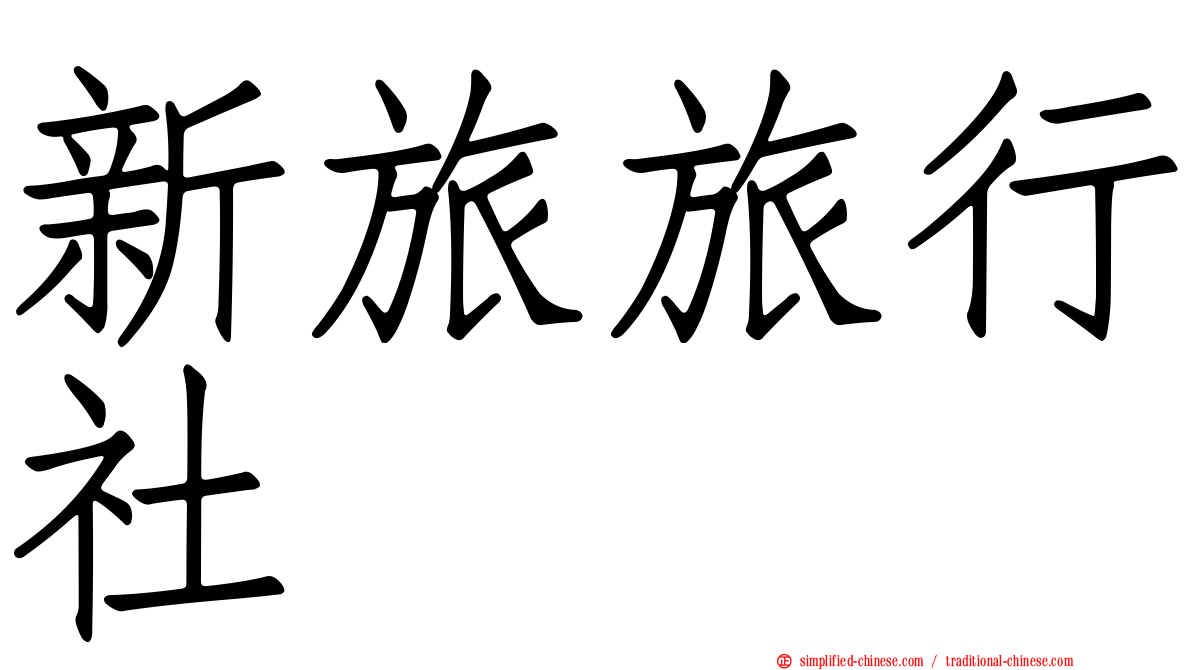 新旅旅行社