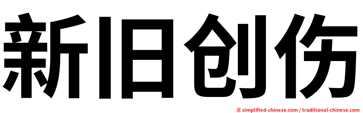 新旧创伤