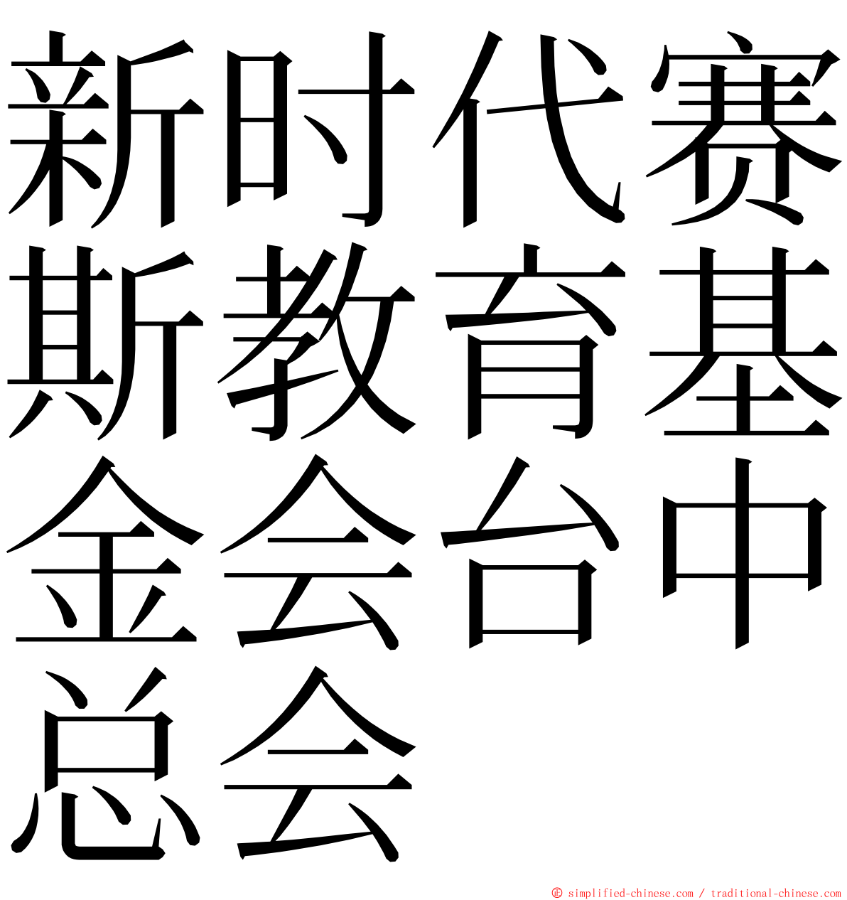 新时代赛斯教育基金会台中总会 ming font