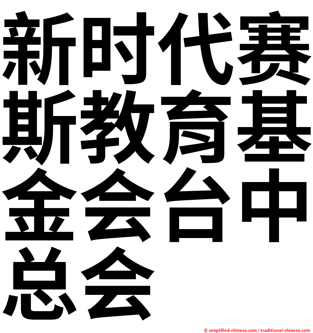 新时代赛斯教育基金会台中总会