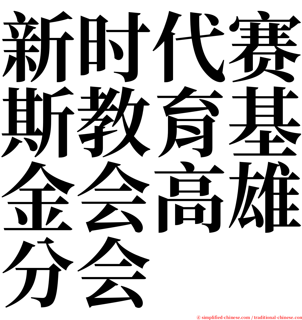 新时代赛斯教育基金会高雄分会 serif font