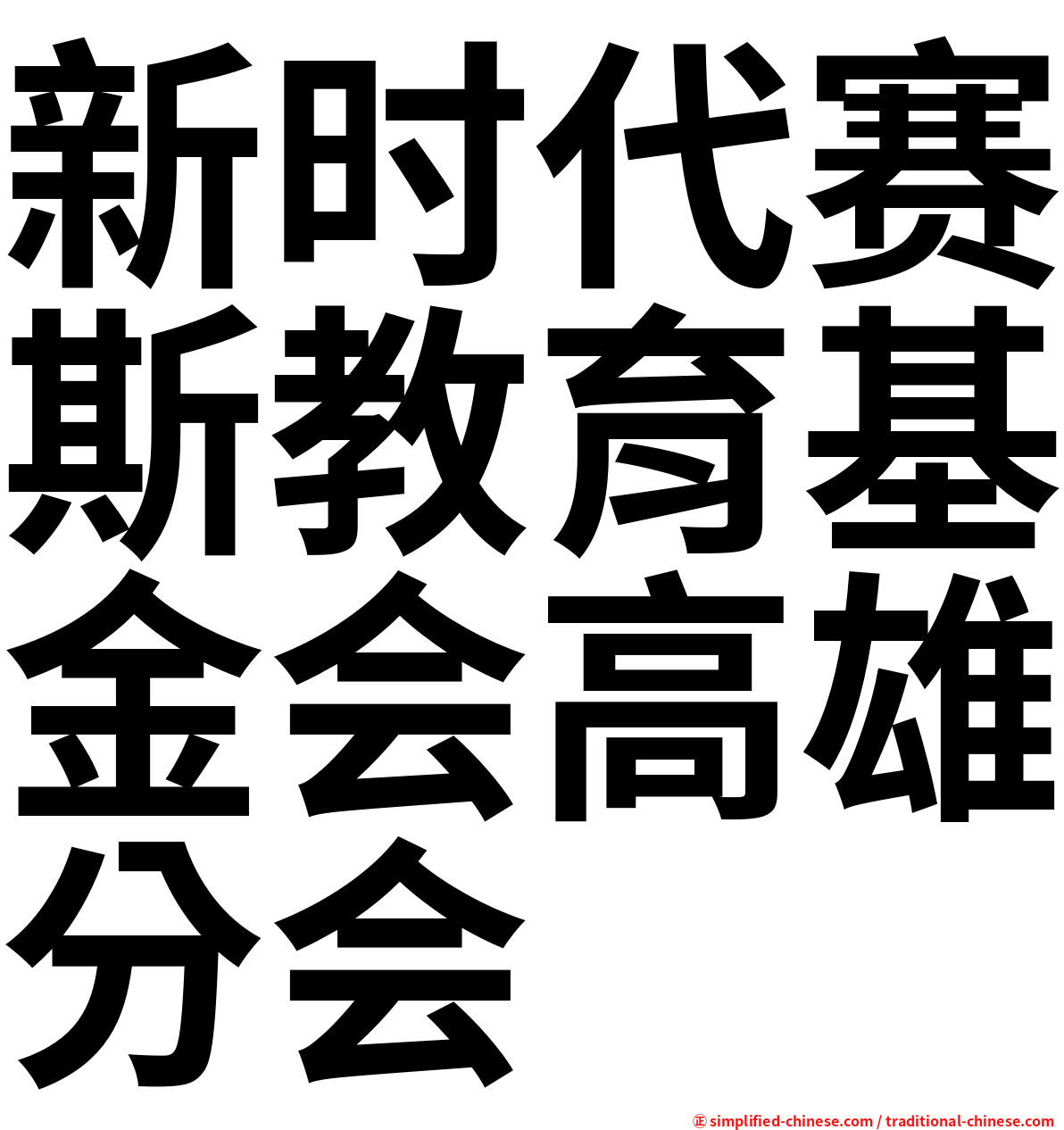 新时代赛斯教育基金会高雄分会