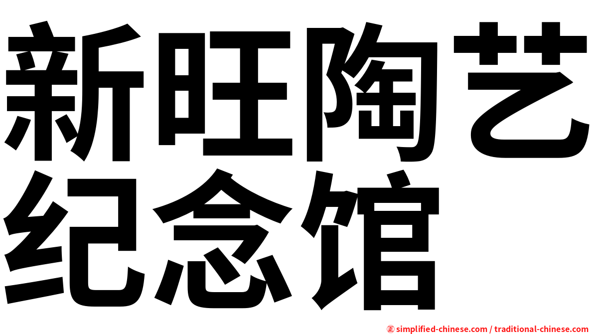 新旺陶艺纪念馆