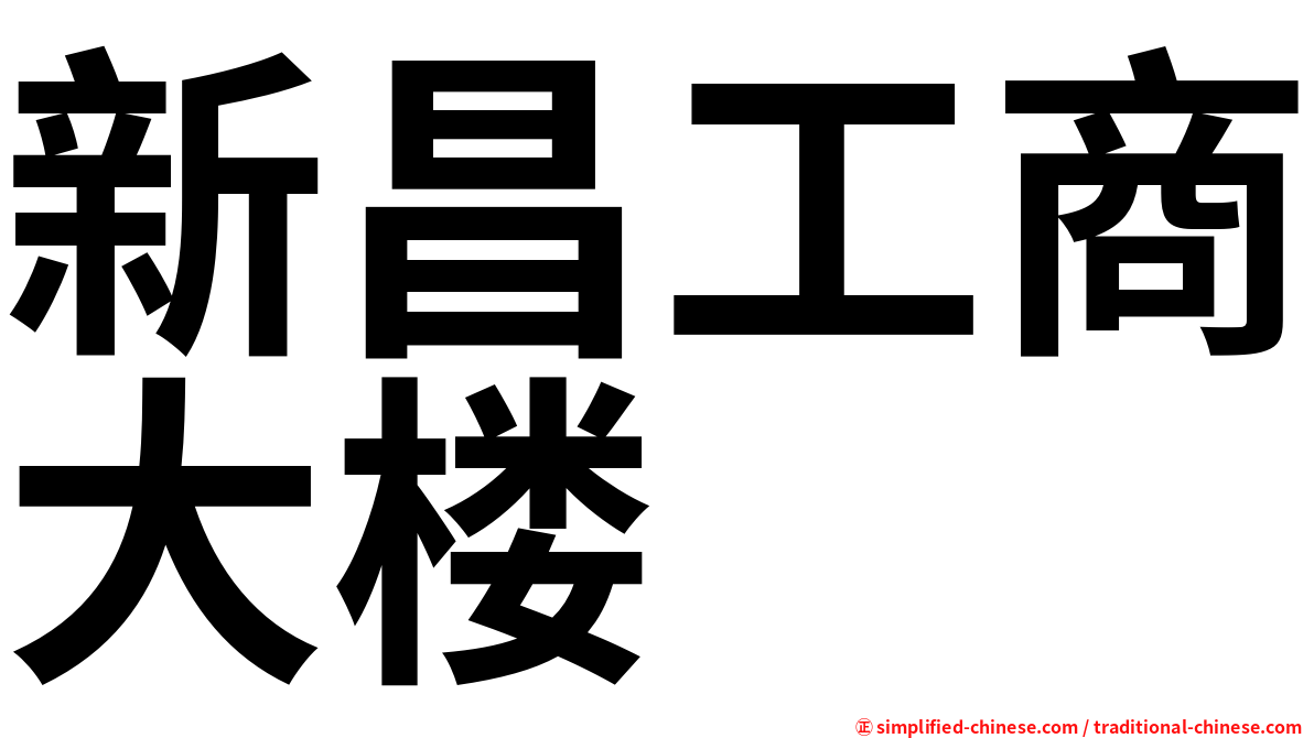 新昌工商大楼