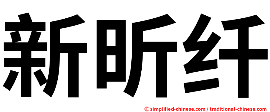 新昕纤