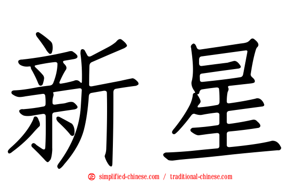 新星
