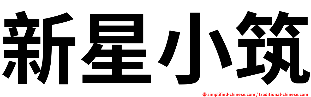 新星小筑