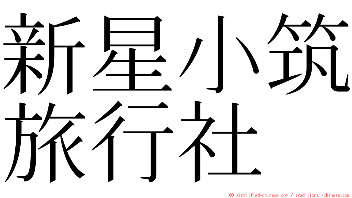 新星小筑旅行社 ming font