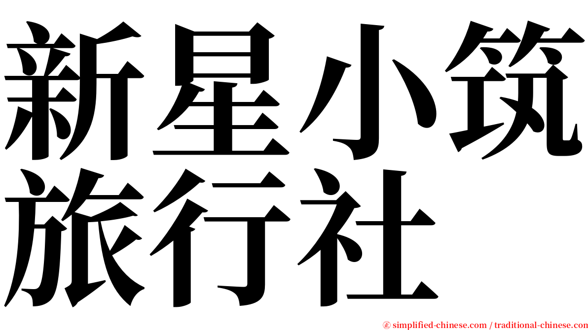 新星小筑旅行社 serif font
