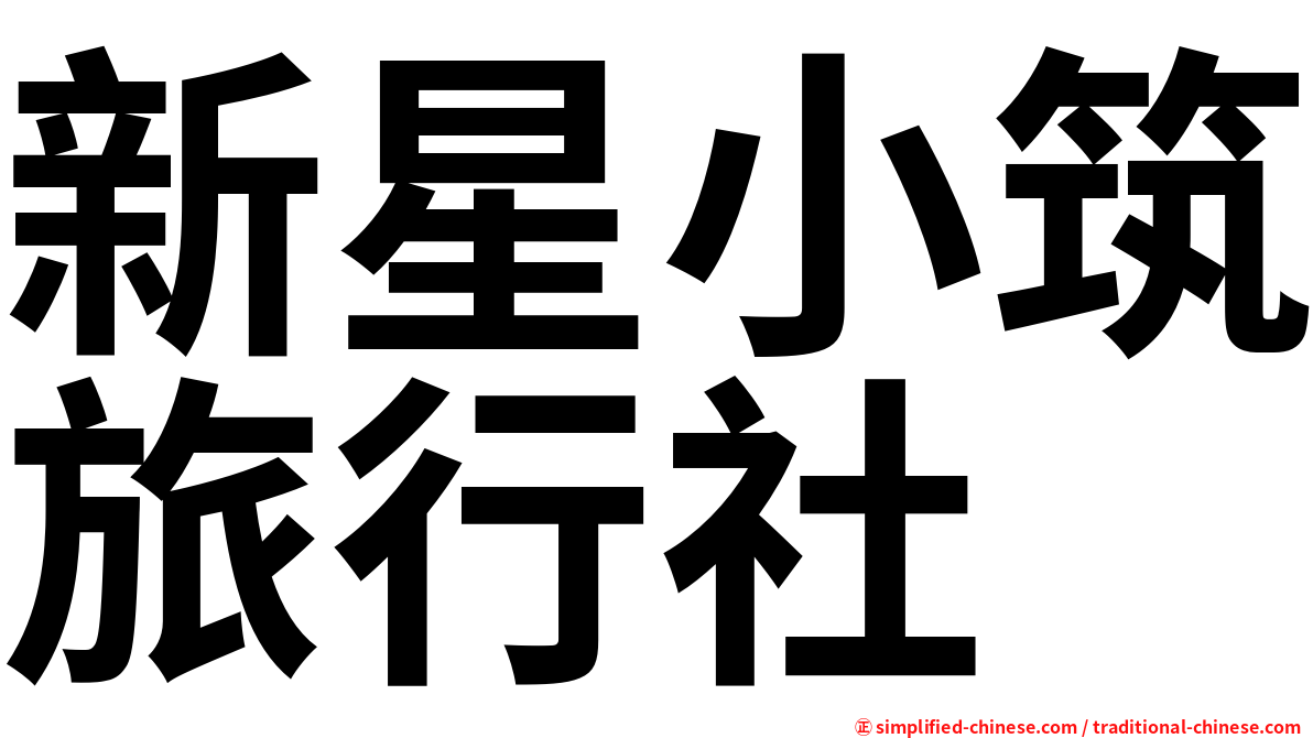 新星小筑旅行社
