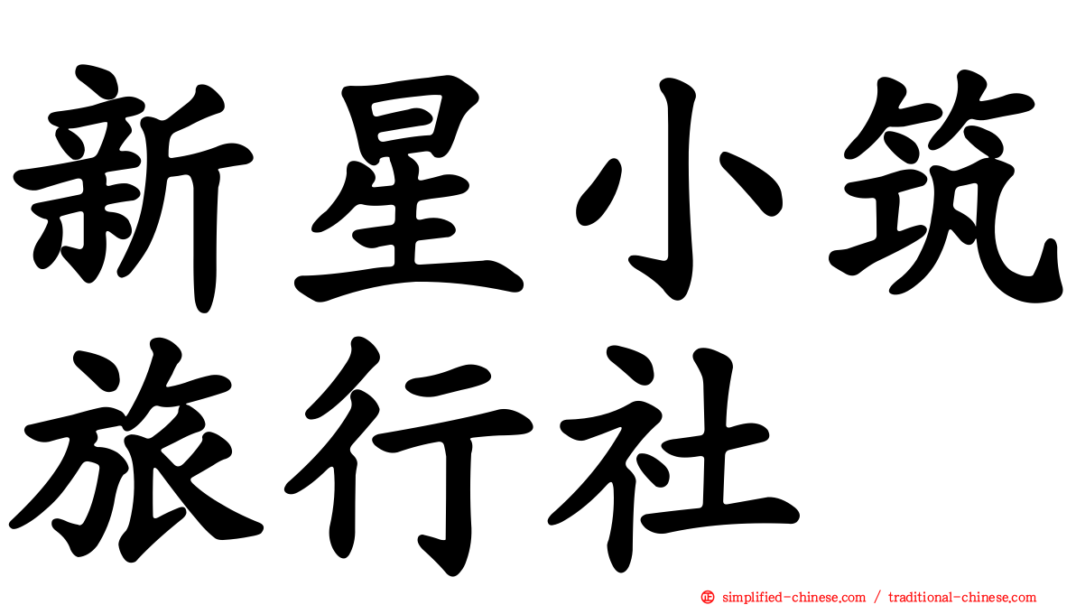 新星小筑旅行社