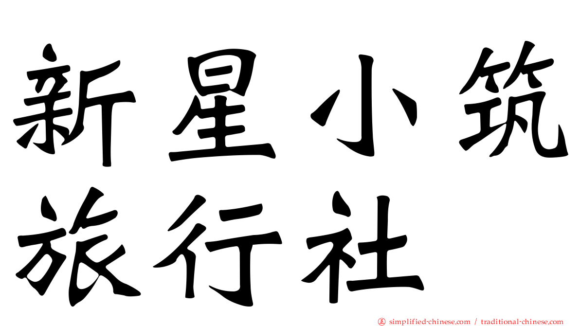 新星小筑旅行社