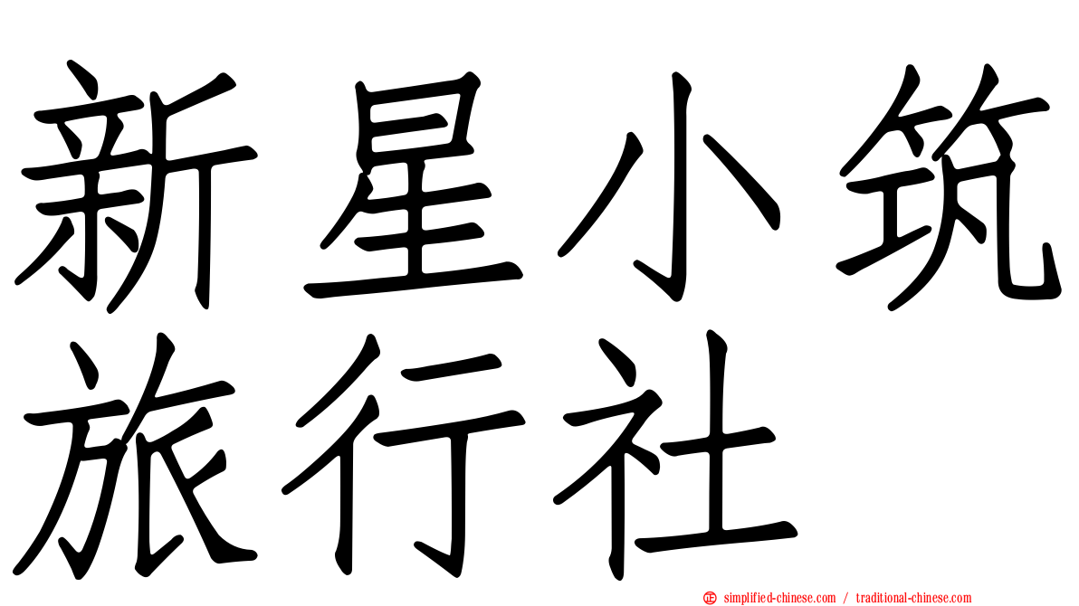 新星小筑旅行社