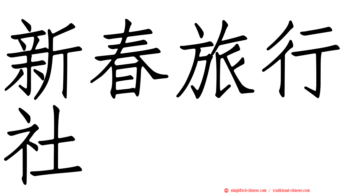 新春旅行社