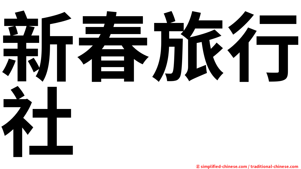 新春旅行社
