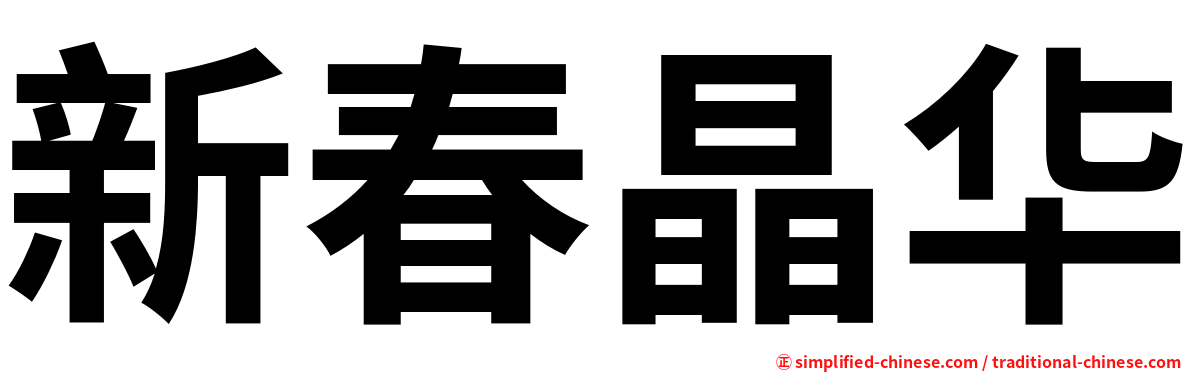 新春晶华