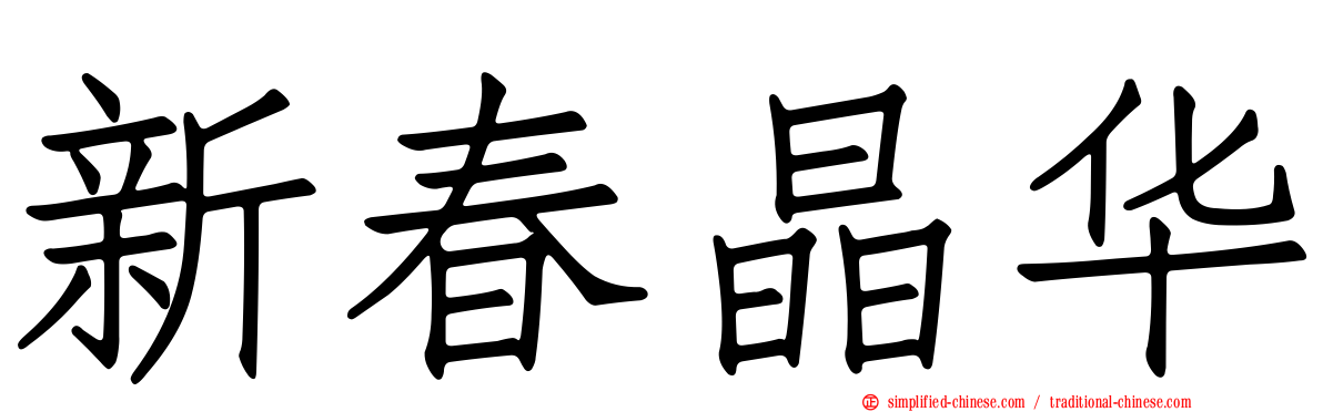 新春晶华
