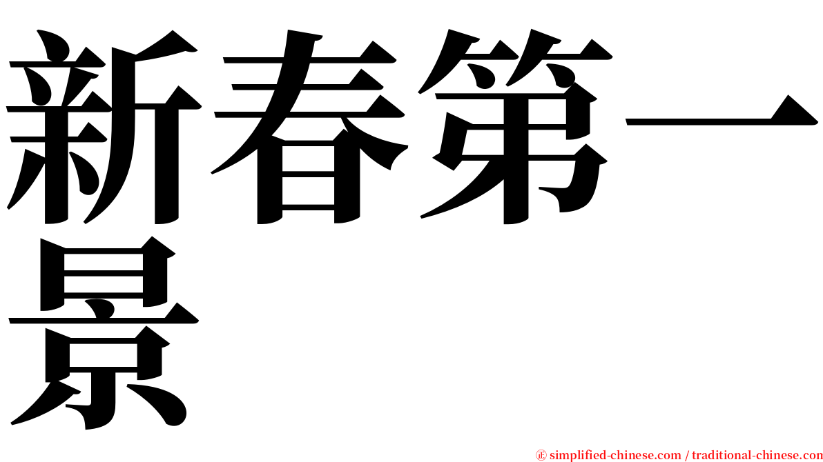 新春第一景 serif font