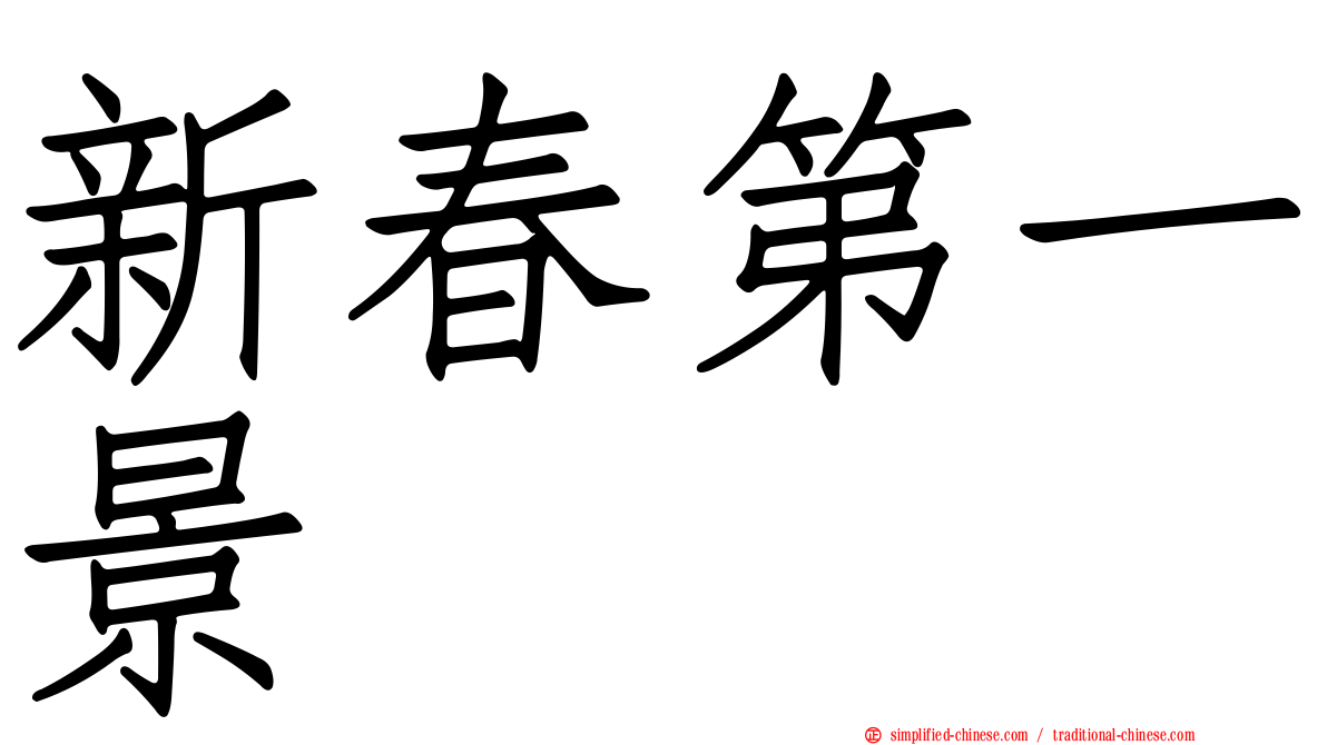 新春第一景