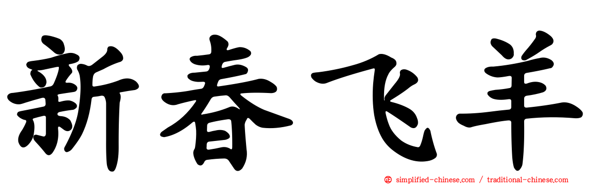 新春飞羊