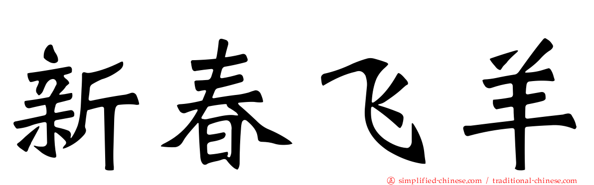 新春飞羊