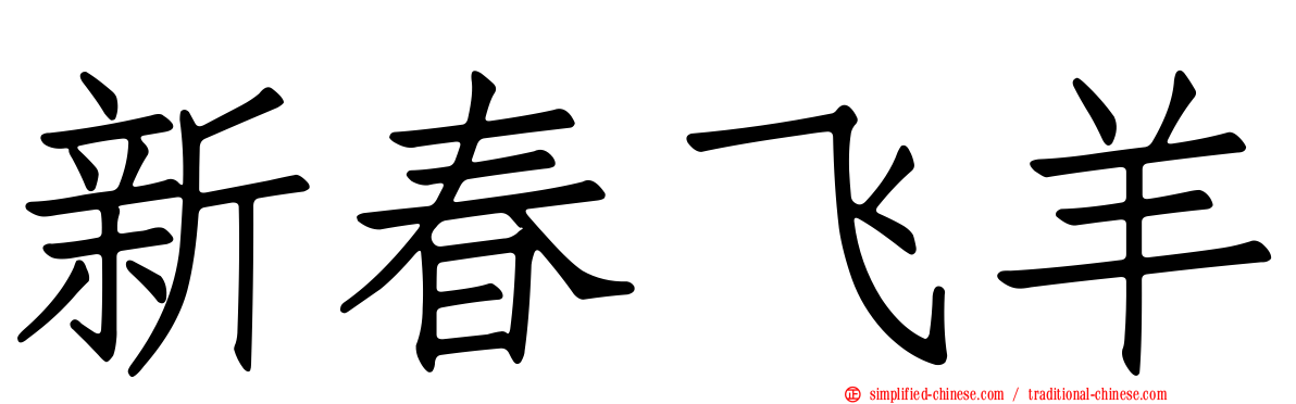 新春飞羊