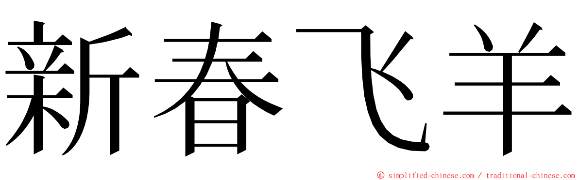新春飞羊 ming font