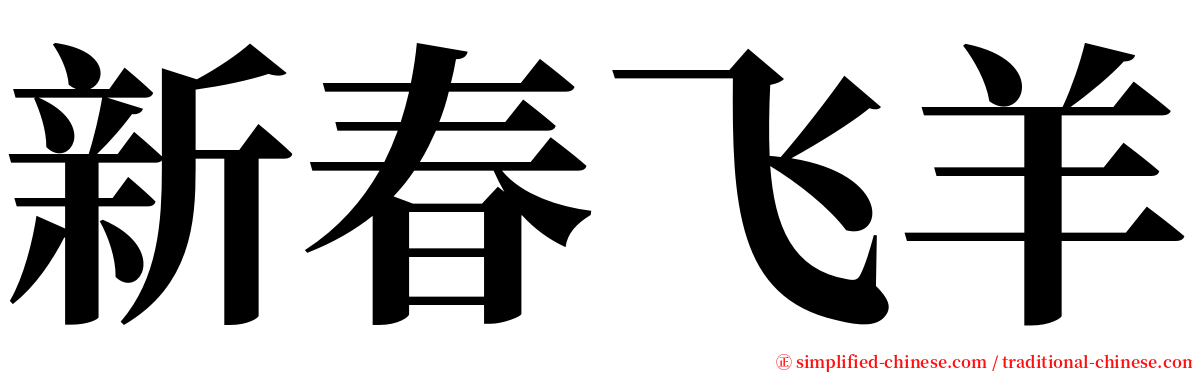 新春飞羊 serif font