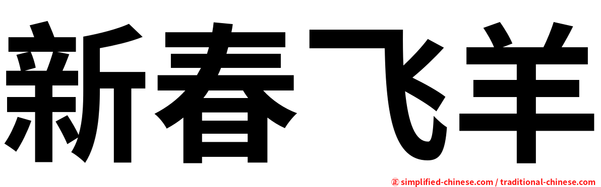 新春飞羊