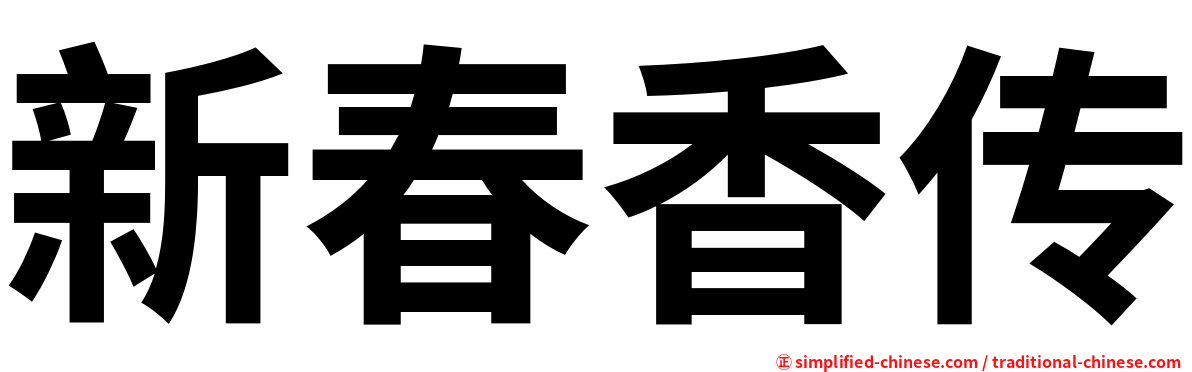 新春香传