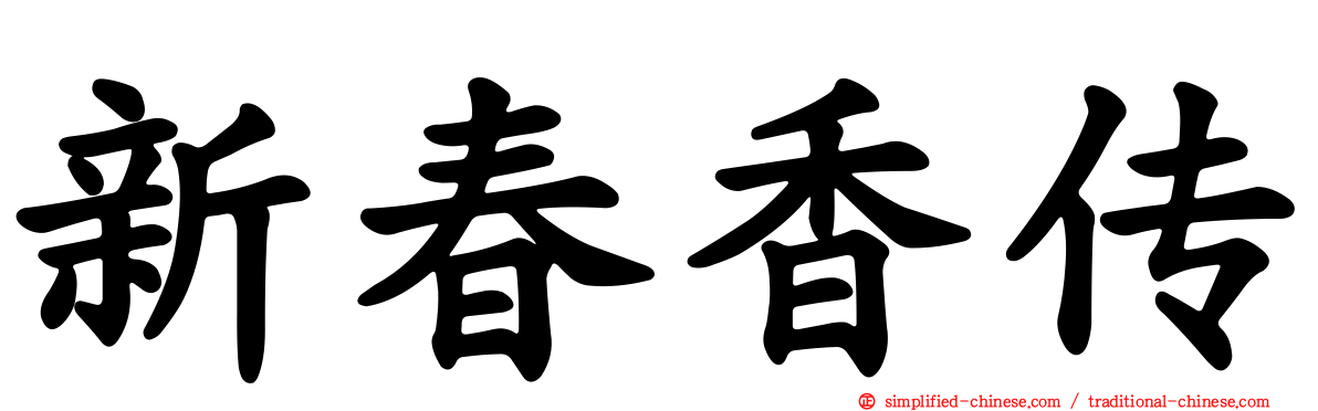 新春香传