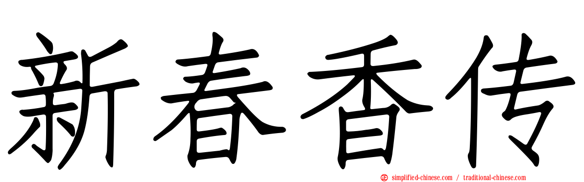 新春香传