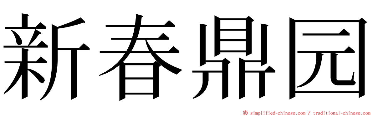 新春鼎园 ming font