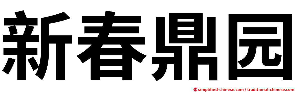 新春鼎园