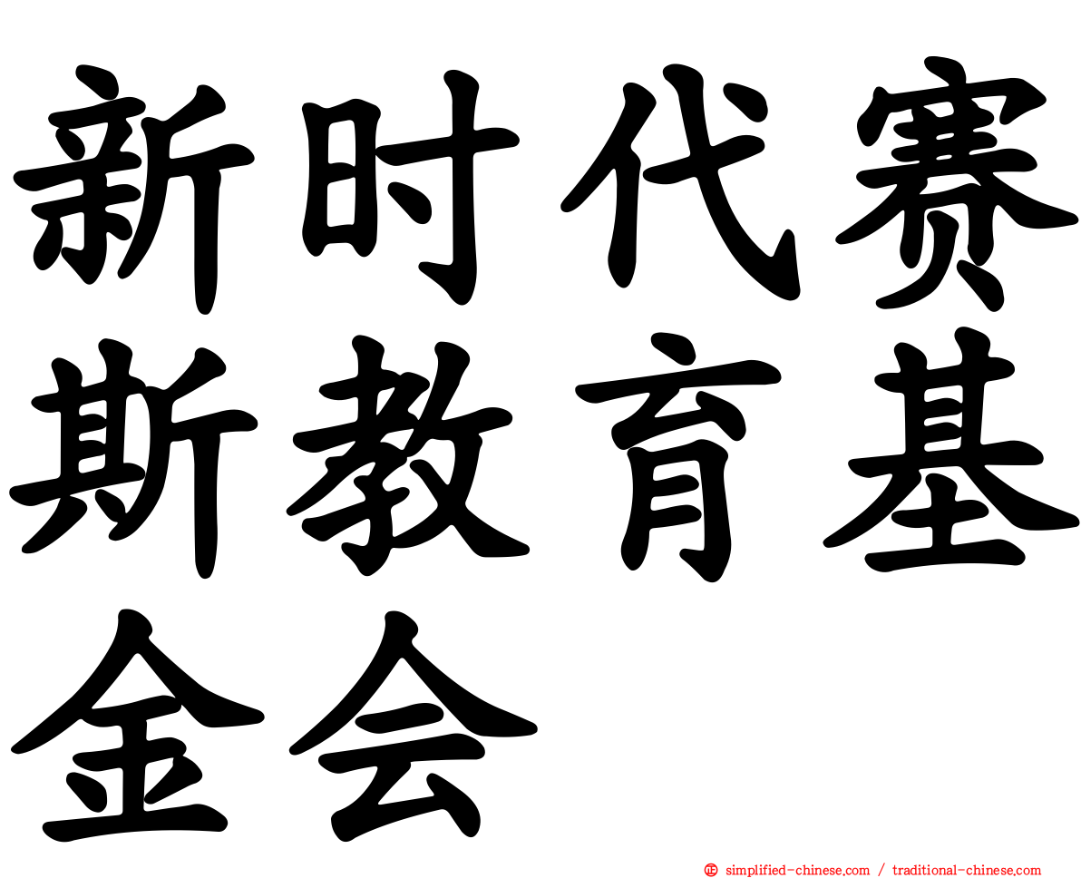 新时代赛斯教育基金会