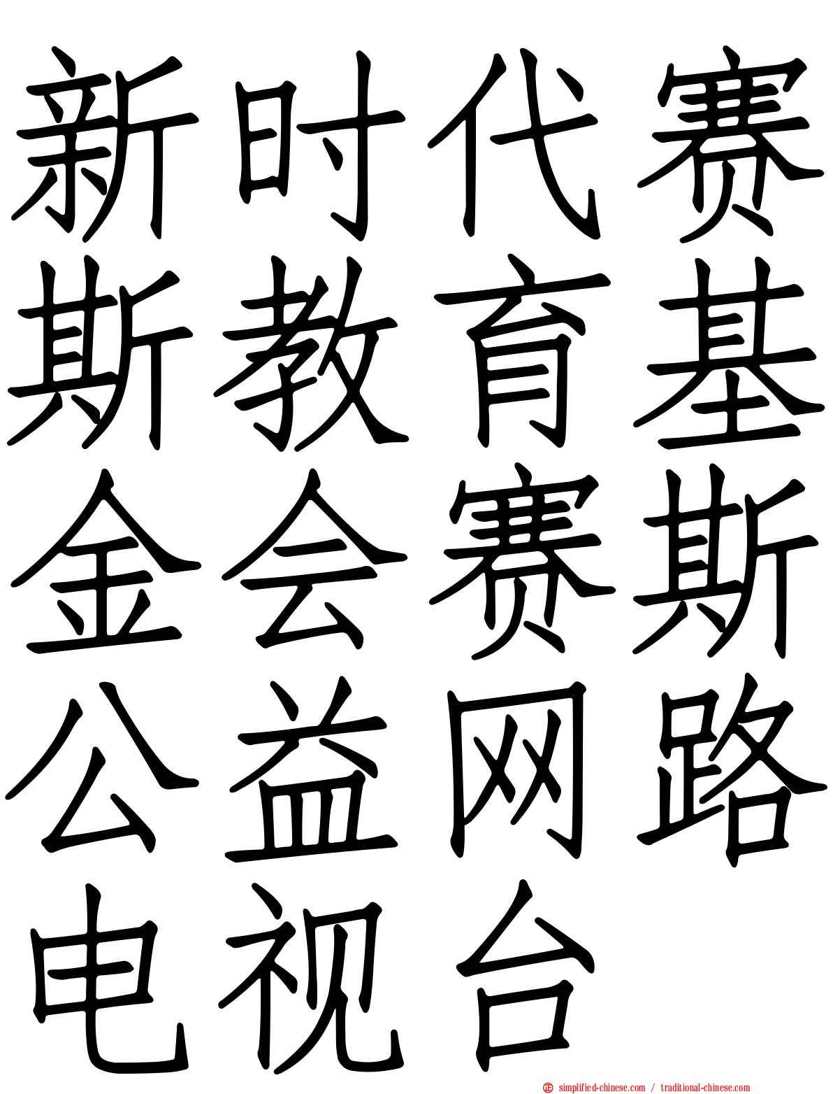新时代赛斯教育基金会赛斯公益网路电视台