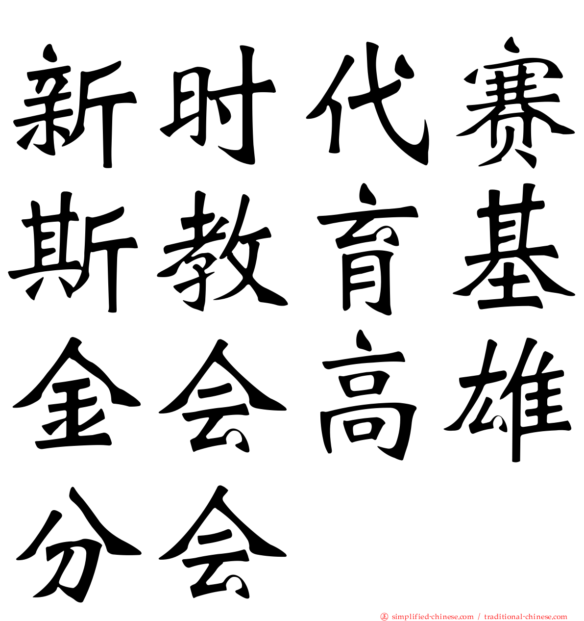 新时代赛斯教育基金会高雄分会