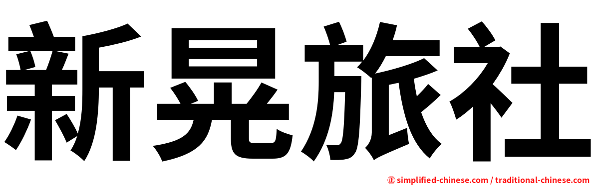 新晃旅社