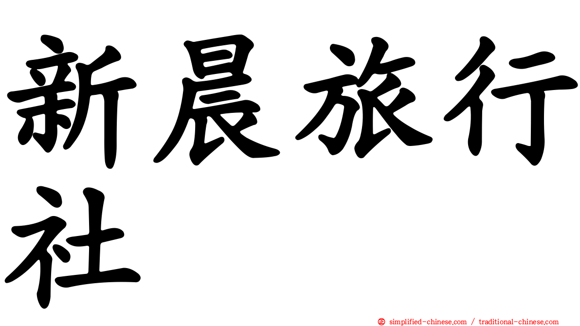 新晨旅行社