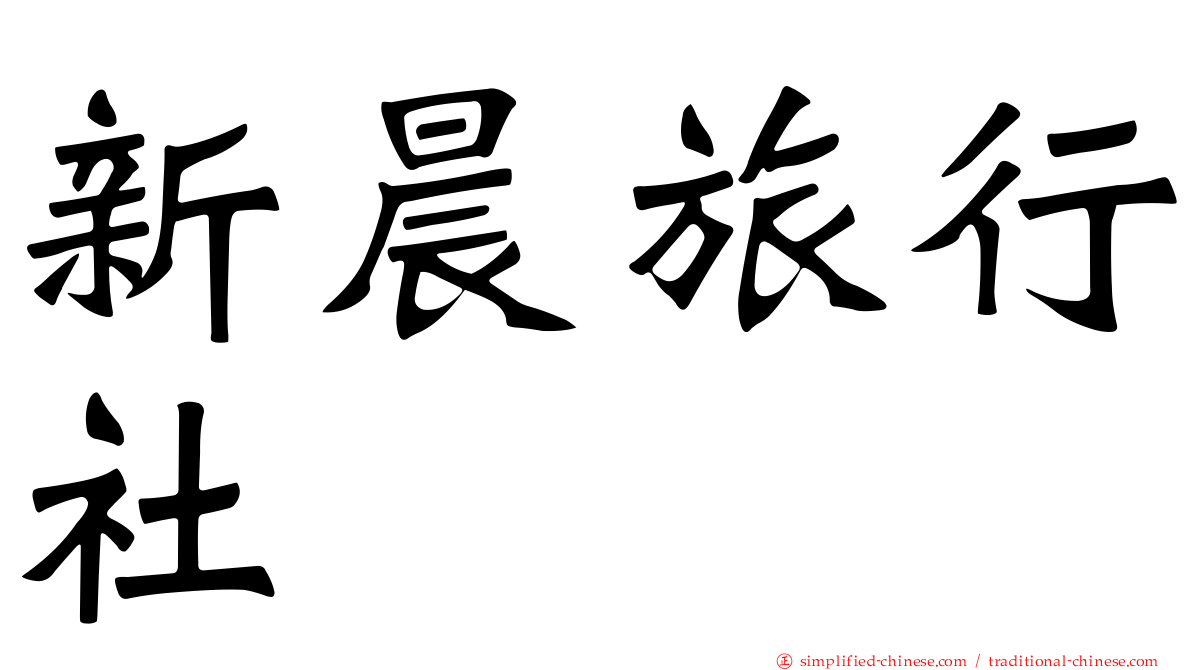 新晨旅行社