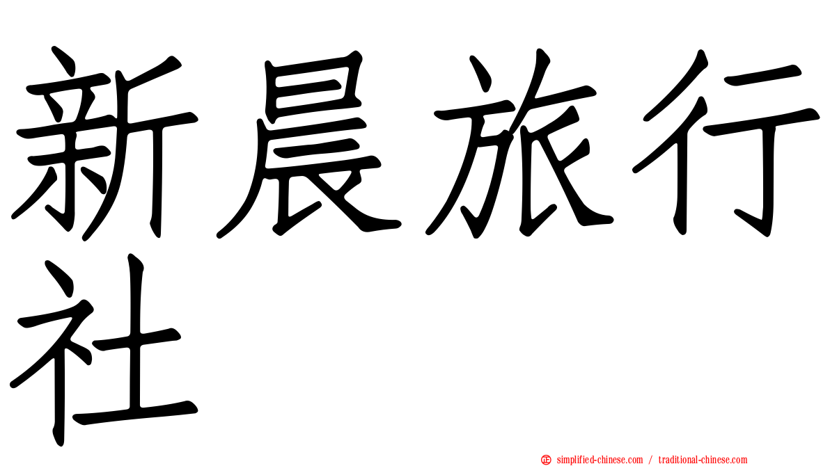 新晨旅行社