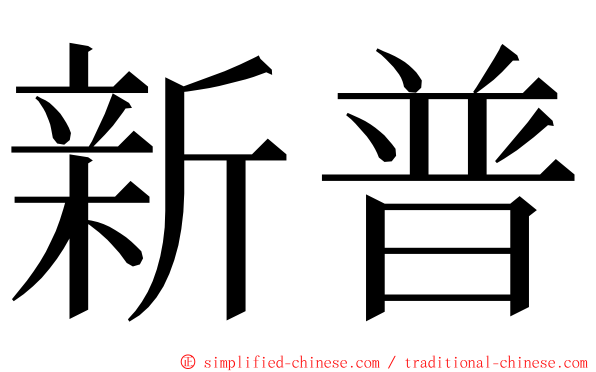 新普 ming font