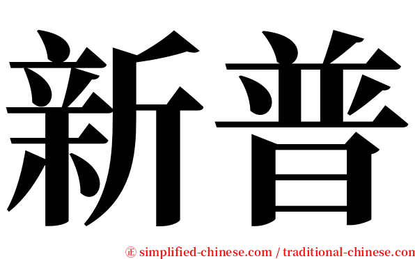 新普 serif font