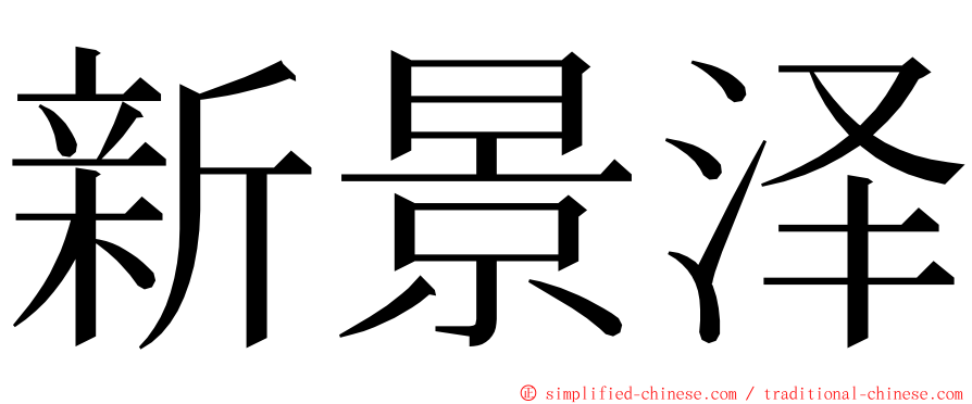 新景泽 ming font
