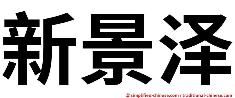 新景泽