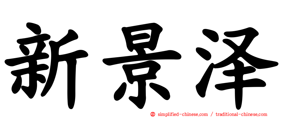 新景泽