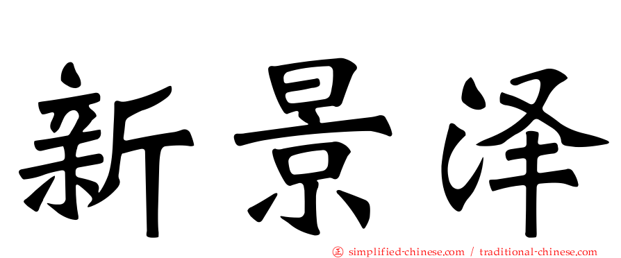 新景泽