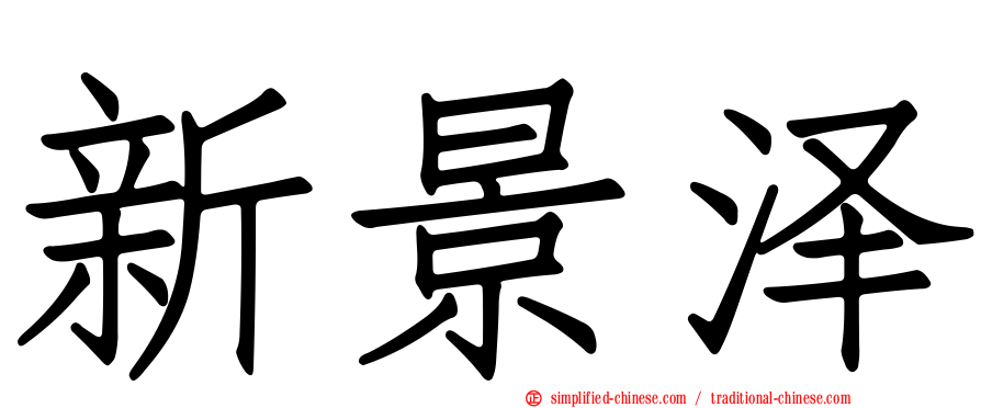 新景泽